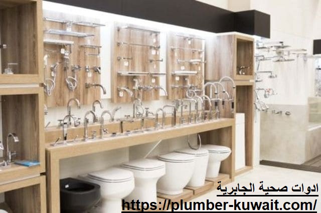 ادوات صحية الجابرية