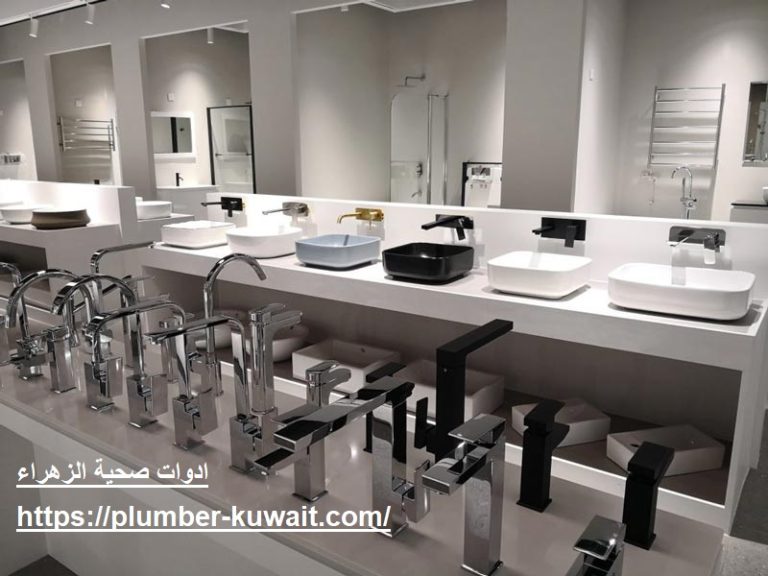 ادوات صحية الزهراء