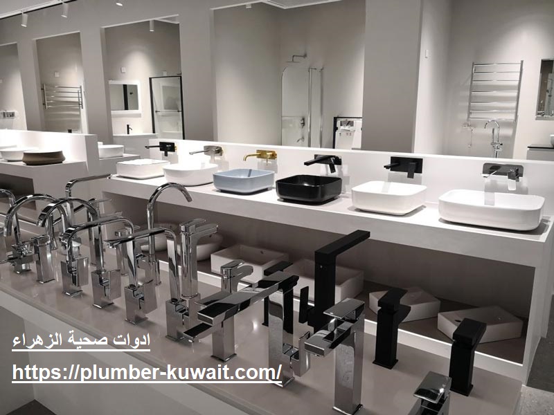 ادوات صحية الزهراء