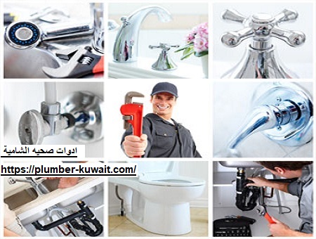 ادوات صحية الشامية