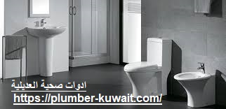 ادوات صحية العديلية