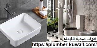 ادوات صحية الفيحاء