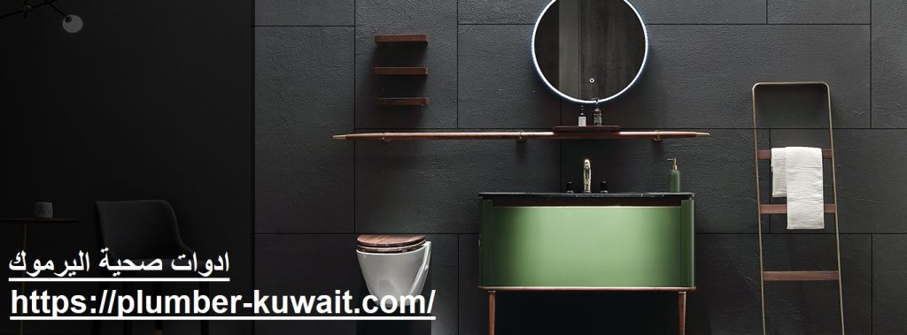 ادوات صحية اليرموك