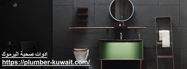 ادوات صحية اليرموك