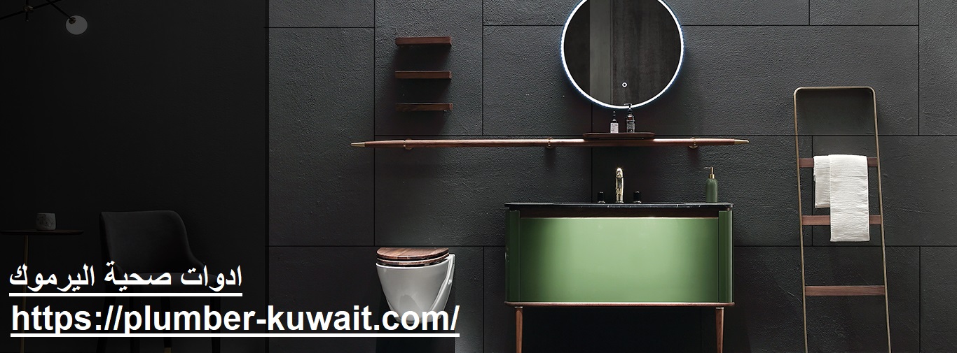 ادوات صحية اليرموك