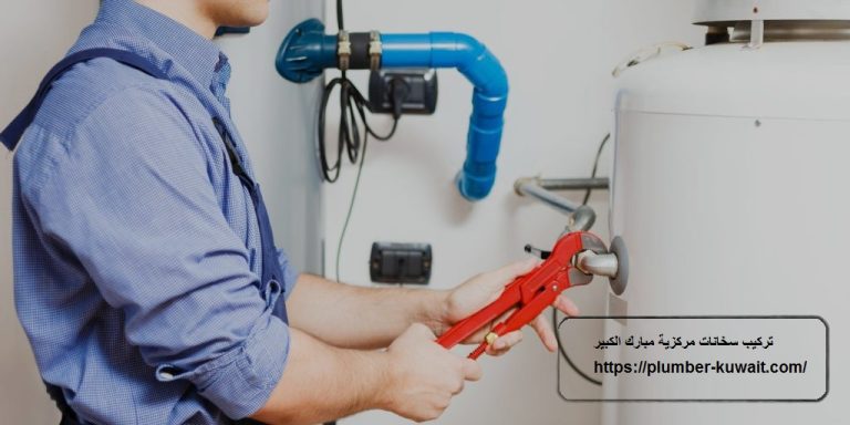 تركيب سخانات مركزية مبارك الكبير