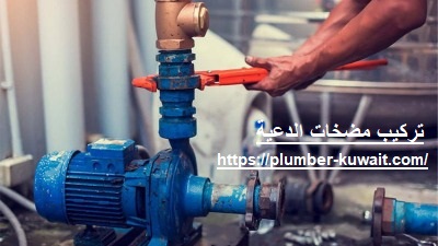 تركيب مضخات الدعية