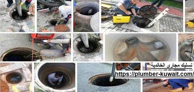 تسليك مجاري الخالدية
