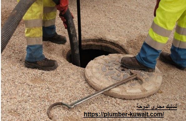 تسليك مجاري الدوحة