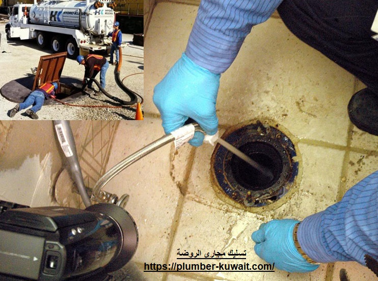 تسليك مجاري الروضة