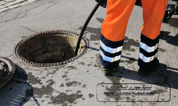 تسليك مجاري السلام