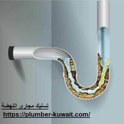 تسليك مجاري النهضة