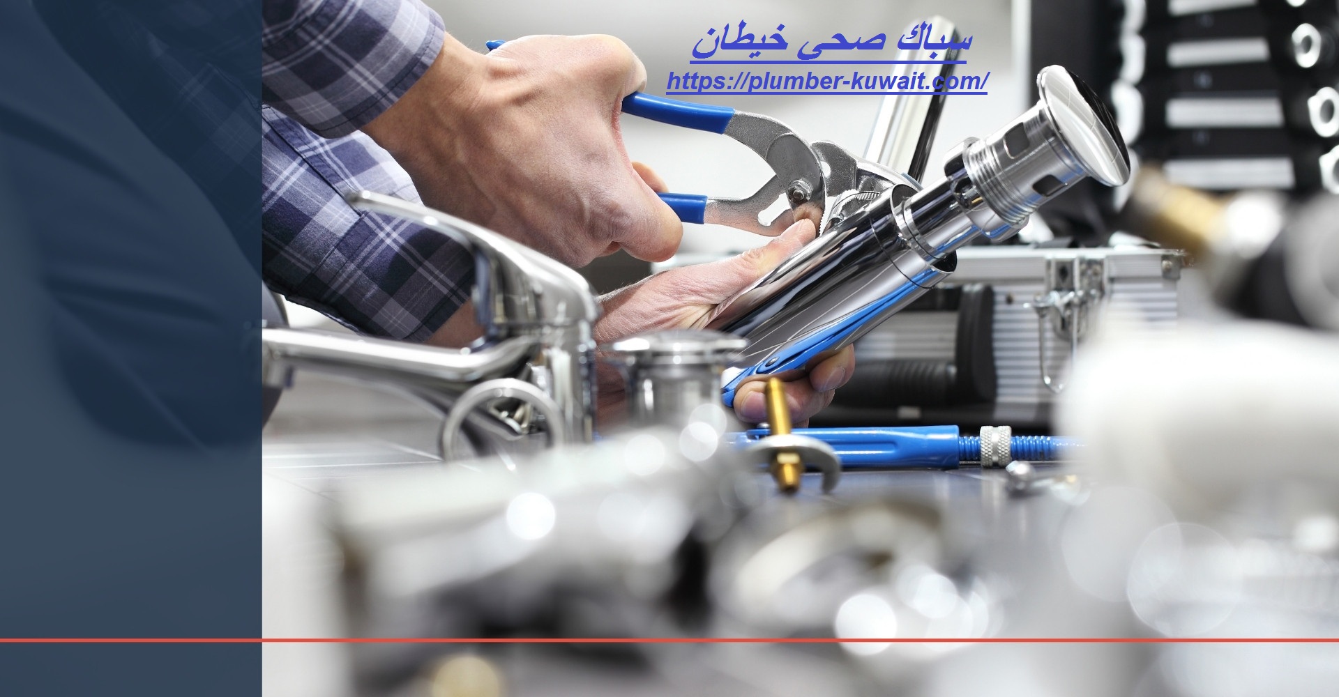 سباك صحي خيطان