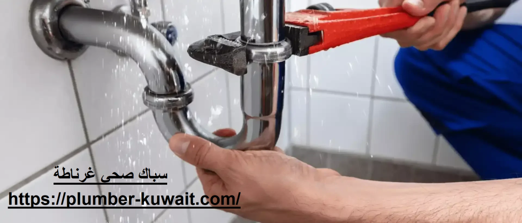 سباك صحي غرناطة 24 ساعة