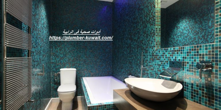 أدوات صحية فى الرابية