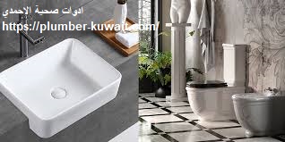 ادوات صحية الاحمدي