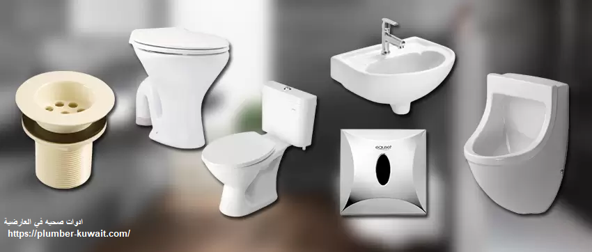 ادوات صحيه في العارضية