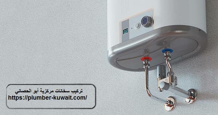 تركيب سخانات مركزية أبو الحصاني