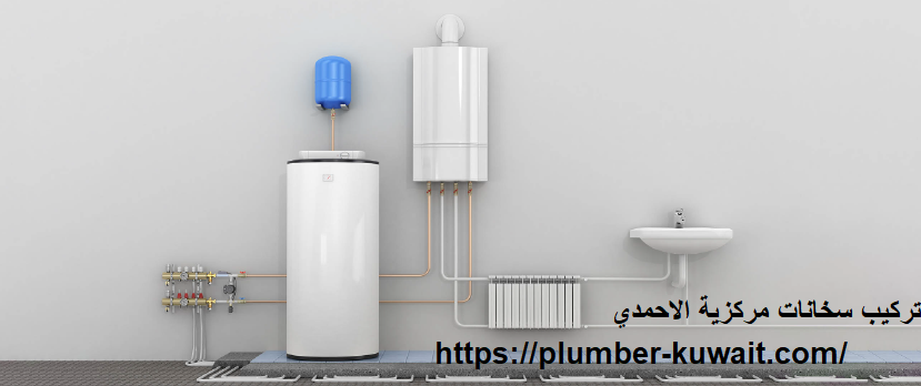 تركيب سخانات مركزية الاحمدي