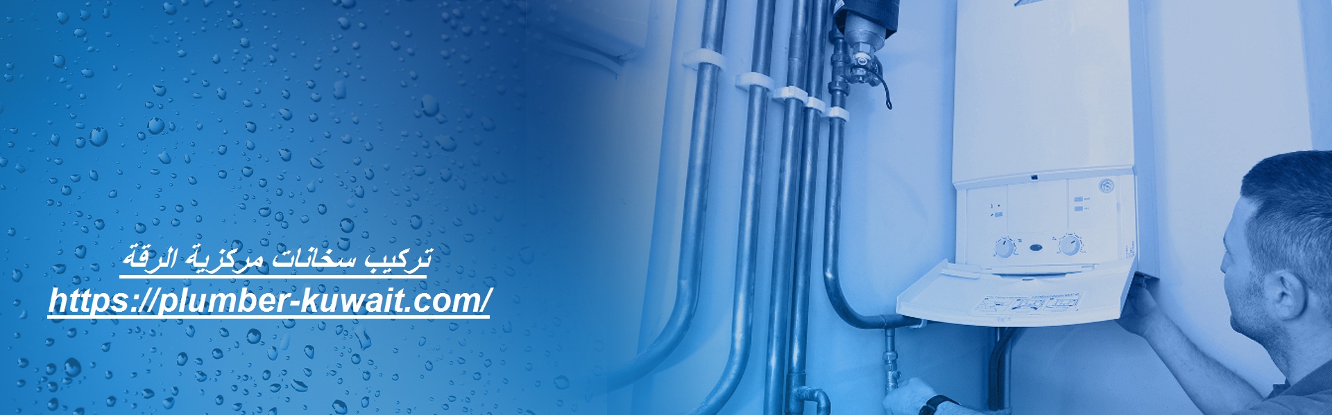 تركيب سخانات مركزية الرقة