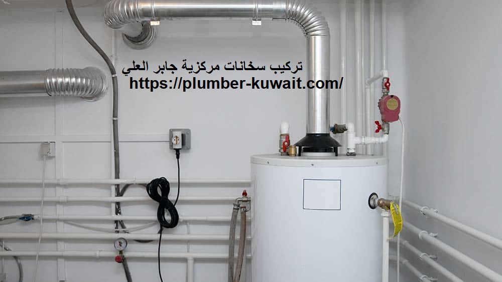 تركيب سخانات مركزية جابر العلي