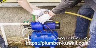 تركيب مضخات الاحمدي