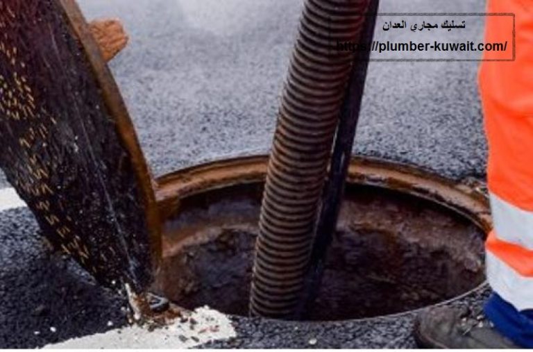 تسليك مجاري العدان