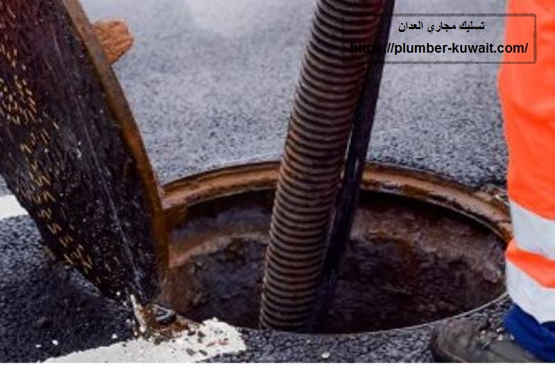 تسليك مجاري العدان