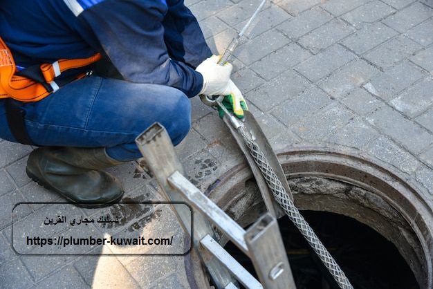 تسليك مجاري القرين