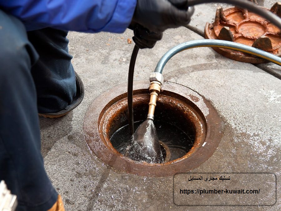 تسليك مجاري المسايل