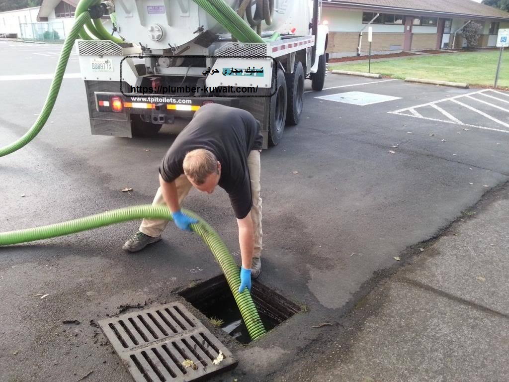 تسليك مجاري حولي