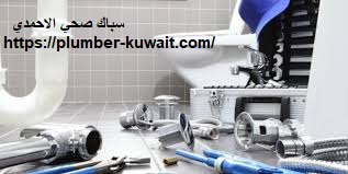 سباك صحي الاحمدي