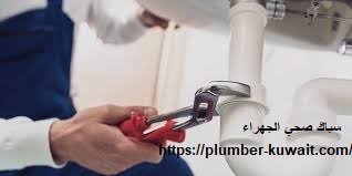 سباك صحي الجهراء