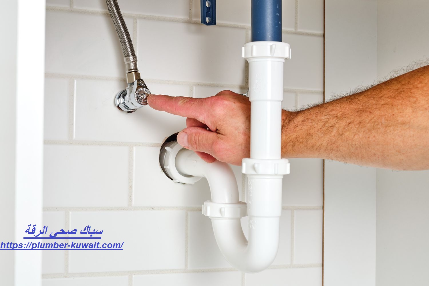 سباك صحي الرقة