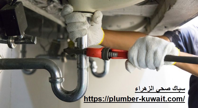 سباك صحي الزهراء