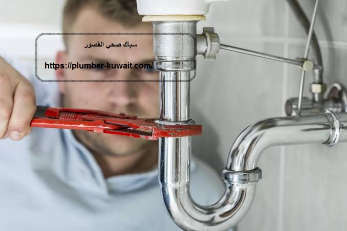سباك صحي القصور