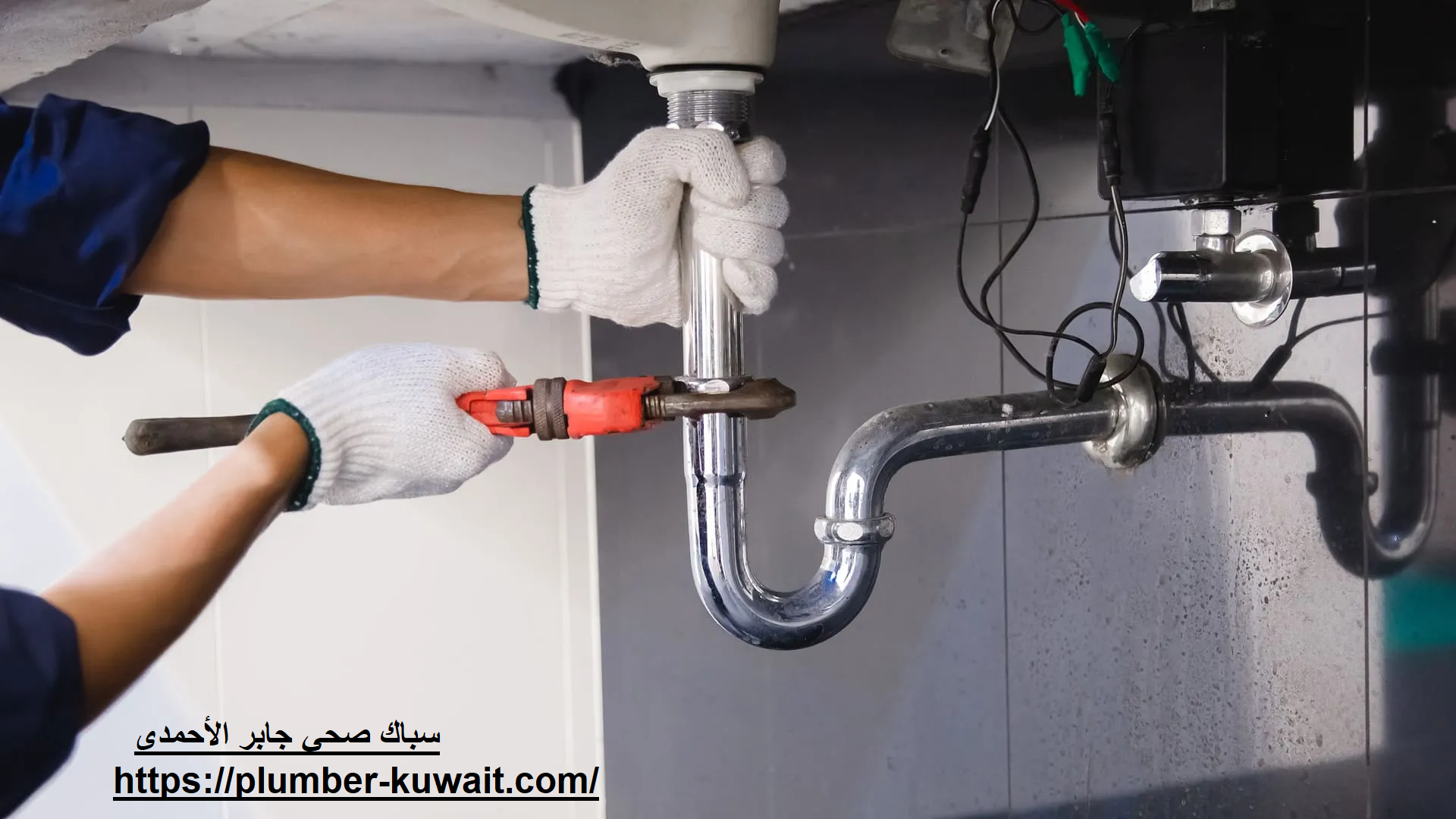 سباك صحي جابر الأحمد