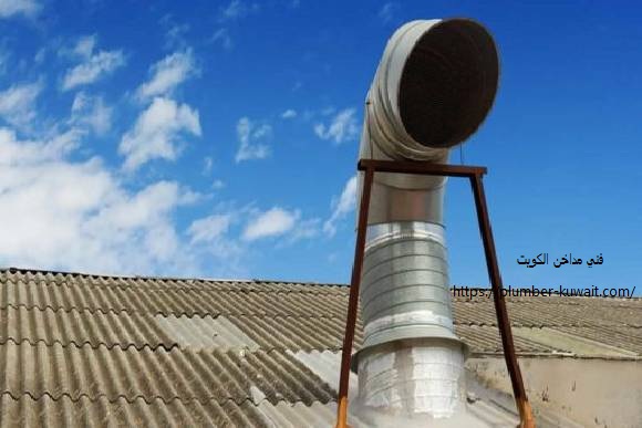 فني مداخن الكويت