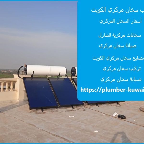 تركيب سخان مركزي الكويت