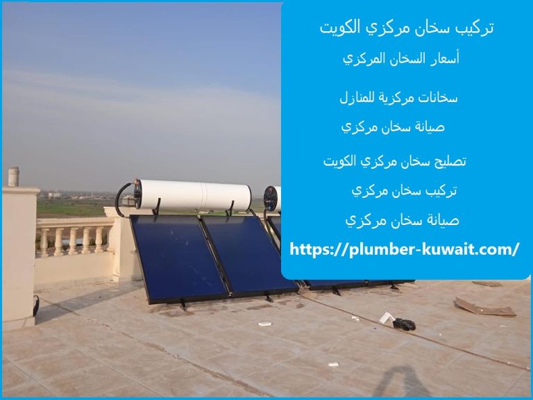 تركيب سخان مركزي الكويت :