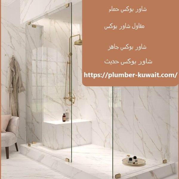 تركيب شاور بوكس الكويت
