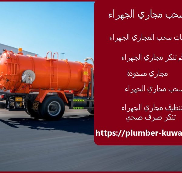 تنكر سحب مجاري الجهراء