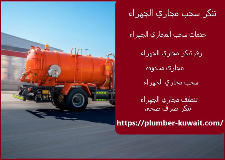 تنكر سحب مجاري الجهراء :