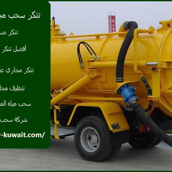 تنكر سحب مجاري الفروانية