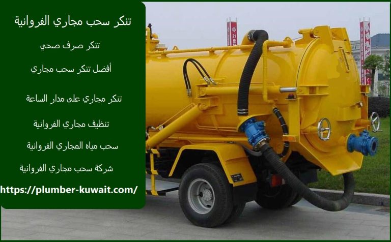 تنكر سحب مجاري الفروانية :