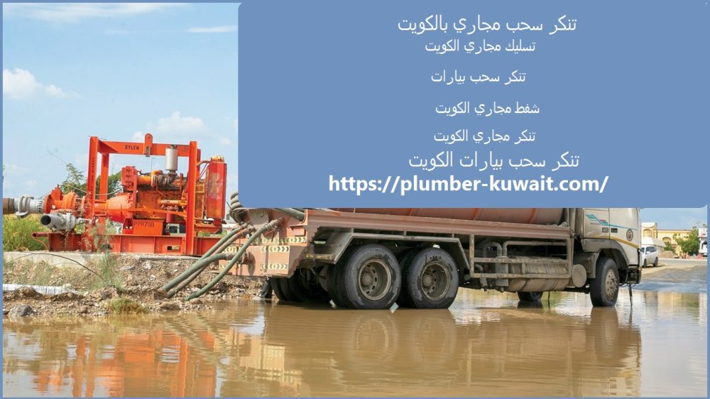 تنكر سحب مجاري بالكويت