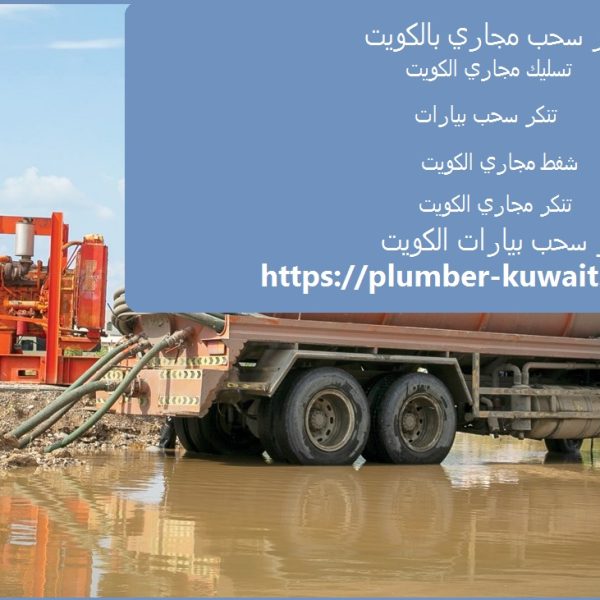 تنكر سحب مجاري بالكويت