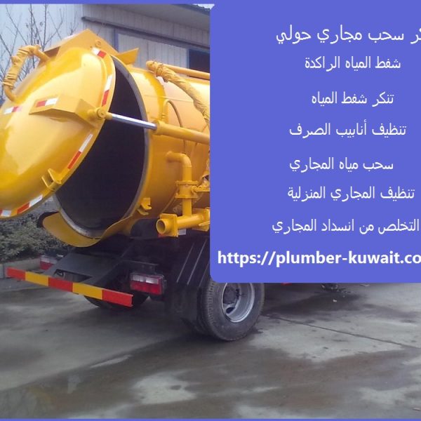 تنكر سحب مجاري حولي