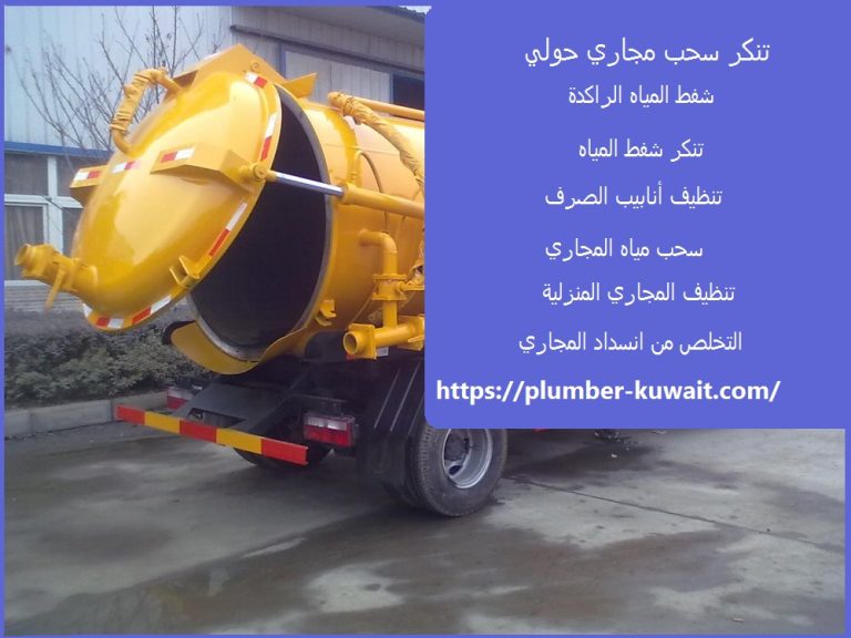 تنكر سحب مجاري حولي :