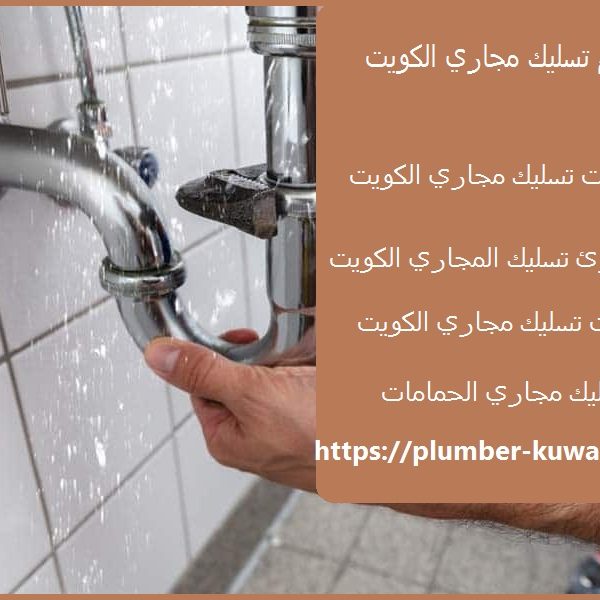 رقم تسليك مجاري الكويت